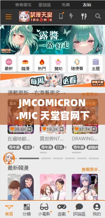 JMCOMICRON.MIC 天堂官网下载免费：免费畅享精彩漫画