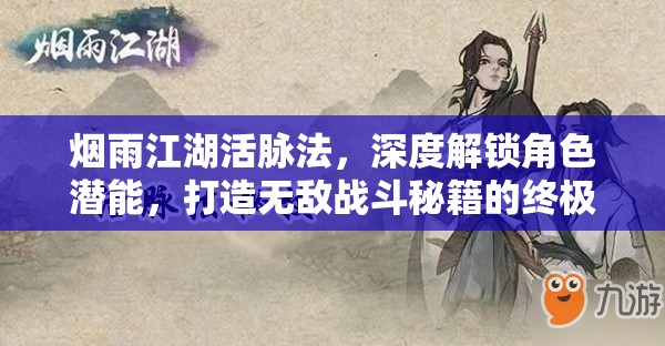 烟雨江湖活脉法，深度解锁角色潜能，打造无敌战斗秘籍的终极攻略
