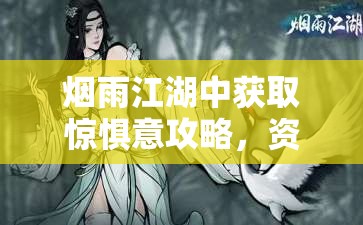 烟雨江湖中获取惊惧意攻略，资源管理技巧、高效利用策略及避免浪费方法