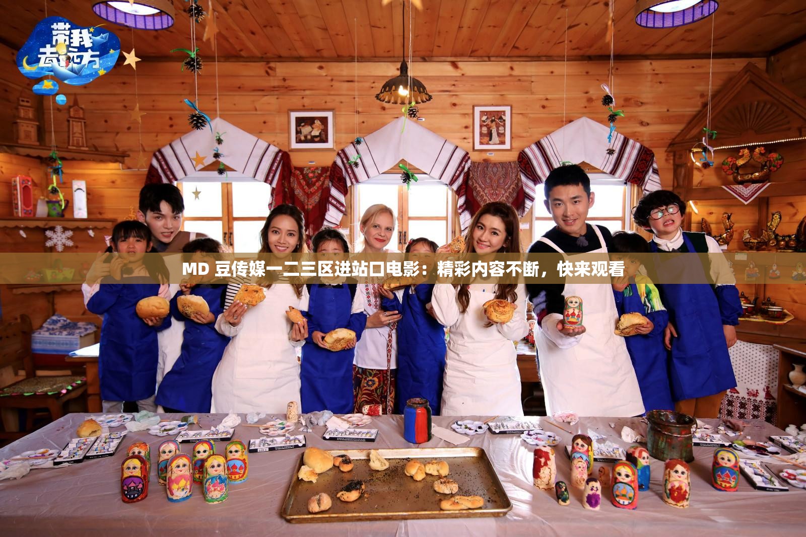 MD 豆传媒一二三区进站口电影：精彩内容不断，快来观看
