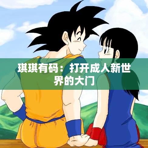 琪琪有码：打开成人新世界的大门