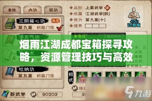 烟雨江湖成都宝箱探寻攻略，资源管理技巧与高效利用策略，助你避免资源浪费