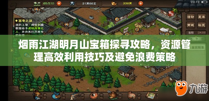 烟雨江湖明月山宝箱探寻攻略，资源管理高效利用技巧及避免浪费策略
