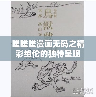 嗟嗟嗟漫画无码之精彩绝伦的独特呈现