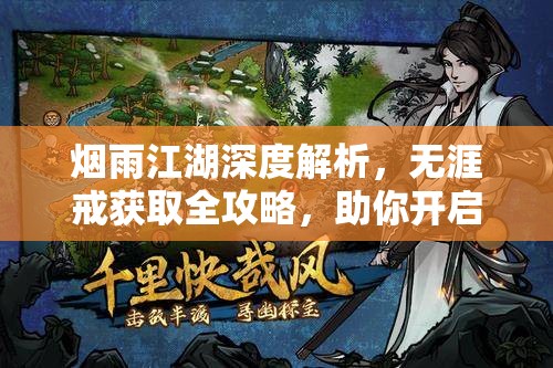 烟雨江湖深度解析，无涯戒获取全攻略，助你开启传奇江湖之旅