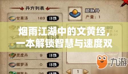 烟雨江湖中的文黄经，一本解锁智慧与速度双重提升的绝世秘籍