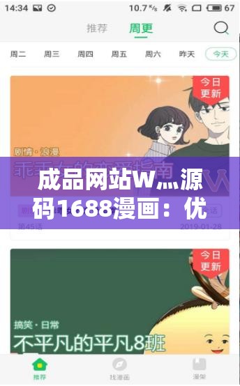 成品网站W灬源码1688漫画：优质精彩的在线漫画资源平台