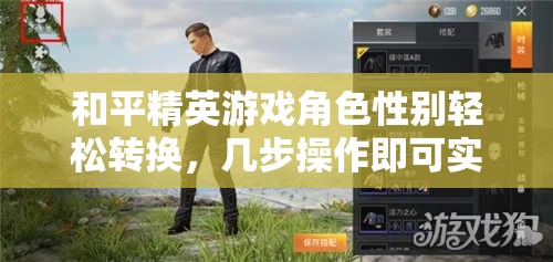 和平精英游戏角色性别轻松转换，几步操作即可实现个性化变身