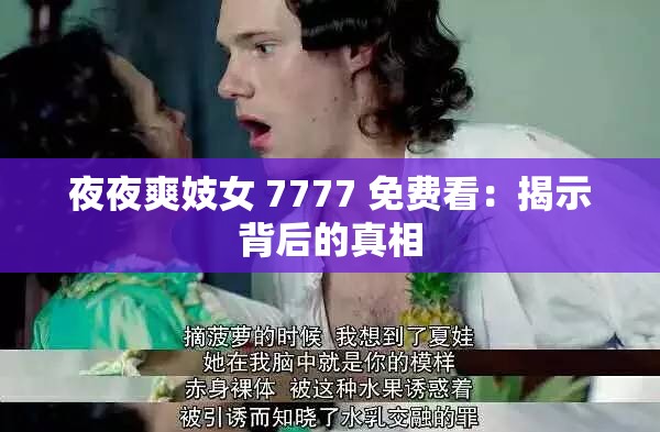 夜夜爽妓女 7777 免费看：揭示背后的真相