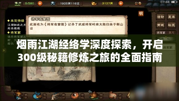 烟雨江湖经络学深度探索，开启300级秘籍修炼之旅的全面指南