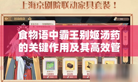 食物语中霸王别姬汤药的关键作用及其高效管理策略探讨