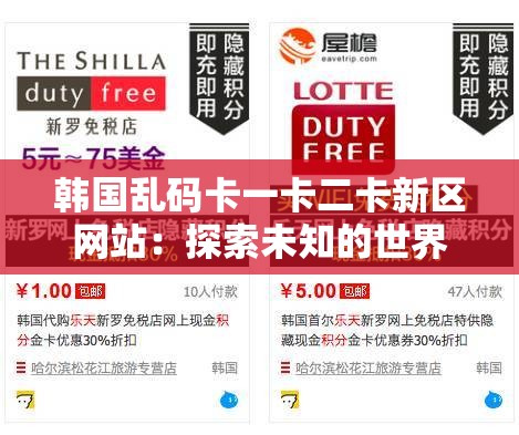 韩国乱码卡一卡二卡新区网站：探索未知的世界