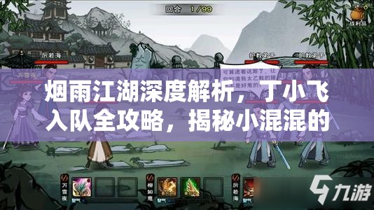 烟雨江湖深度解析，丁小飞入队全攻略，揭秘小混混的逆袭江湖梦