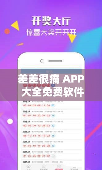 差差很痛 APP 大全免费软件：畅享精彩应用无束缚