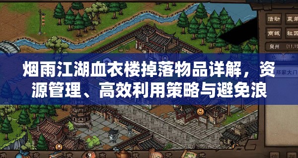 烟雨江湖血衣楼掉落物品详解，资源管理、高效利用策略与避免浪费指南