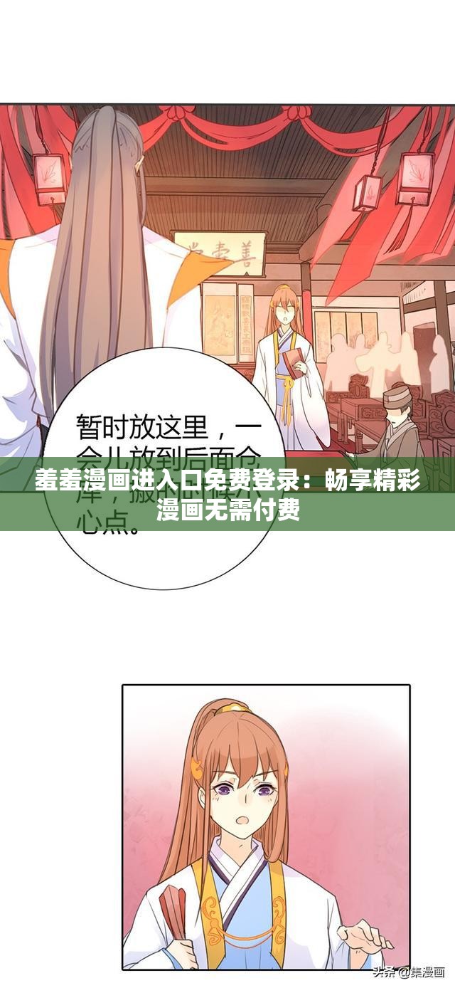 羞羞漫画进入口免费登录：畅享精彩漫画无需付费
