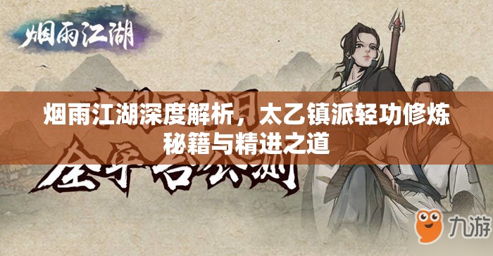 烟雨江湖深度解析，太乙镇派轻功修炼秘籍与精进之道