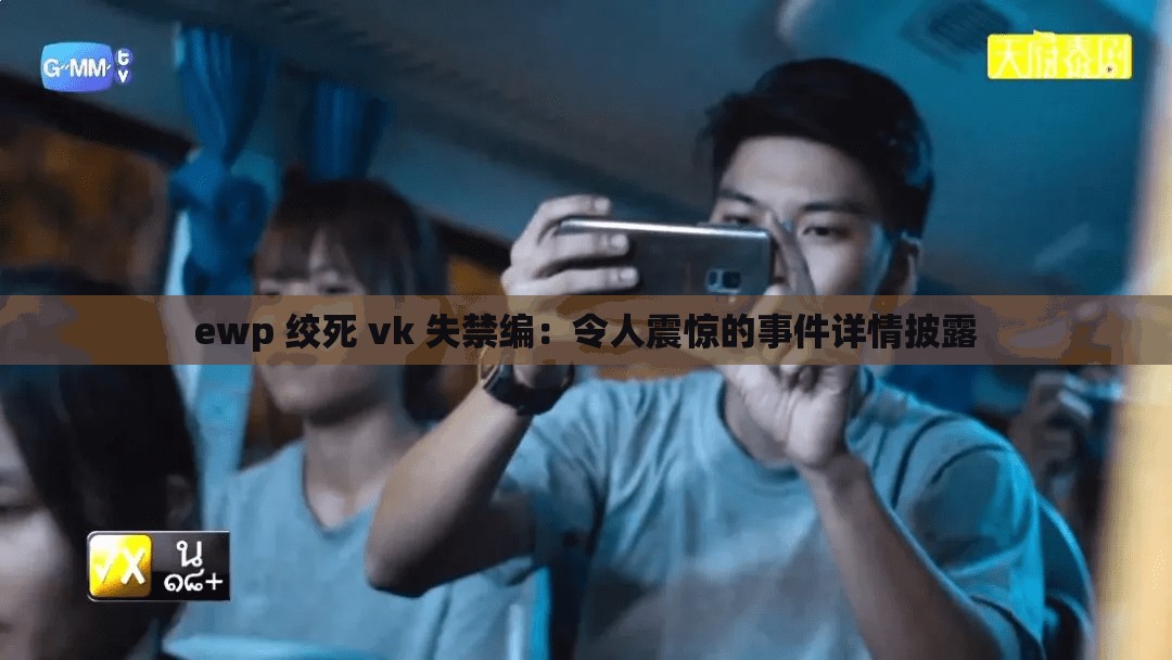 ewp 绞死 vk 失禁编：令人震惊的事件详情披露