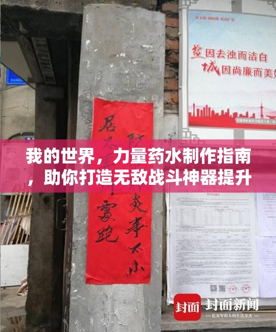 我的世界，力量药水制作指南，助你打造无敌战斗神器提升实力