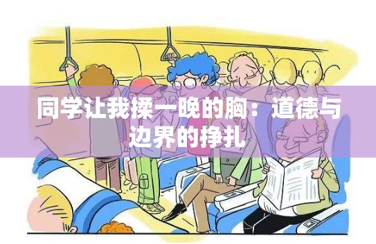 同学让我揉一晚的胸：道德与边界的挣扎