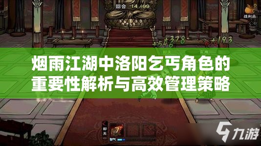 烟雨江湖中洛阳乞丐角色的重要性解析与高效管理策略探讨