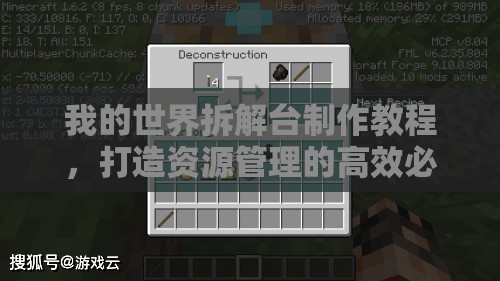 我的世界拆解台制作教程，打造资源管理的高效必备工具指南