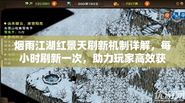 烟雨江湖红景天刷新机制详解，每小时刷新一次，助力玩家高效获取资源