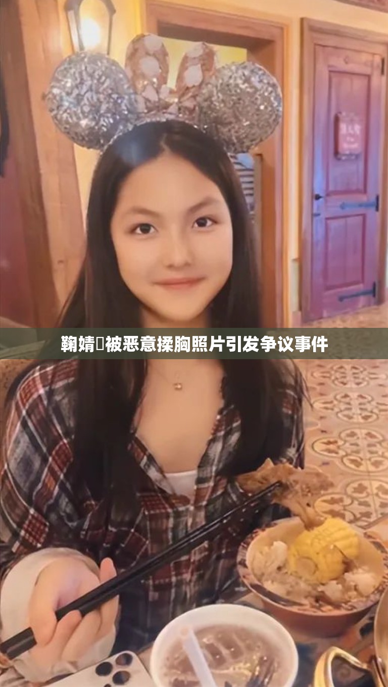 鞠婧祎被恶意揉胸照片引发争议事件