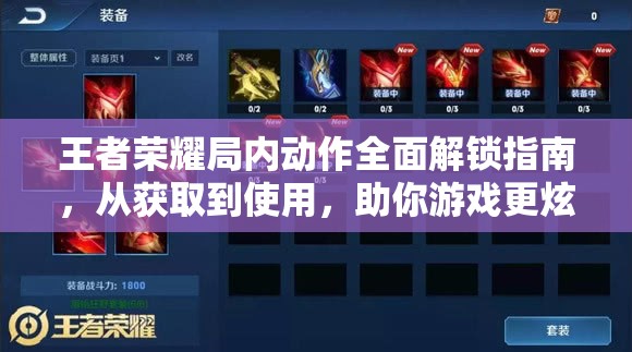 王者荣耀局内动作全面解锁指南，从获取到使用，助你游戏更炫酷