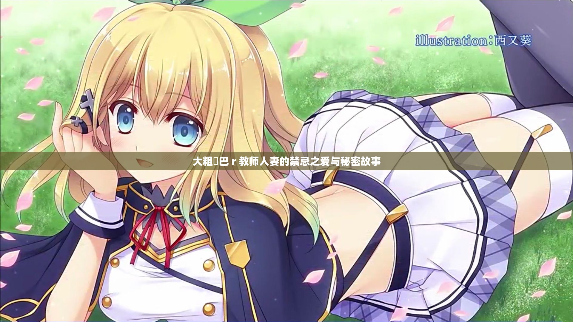 大粗鳮巴 r 教师人妻的禁忌之爱与秘密故事