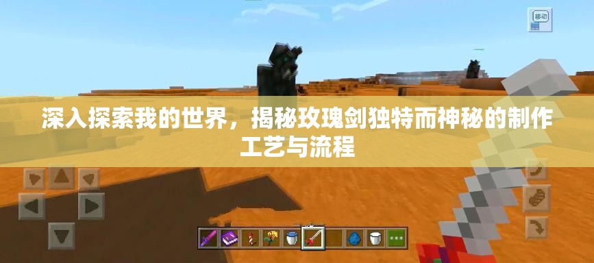 深入探索我的世界，揭秘玫瑰剑独特而神秘的制作工艺与流程