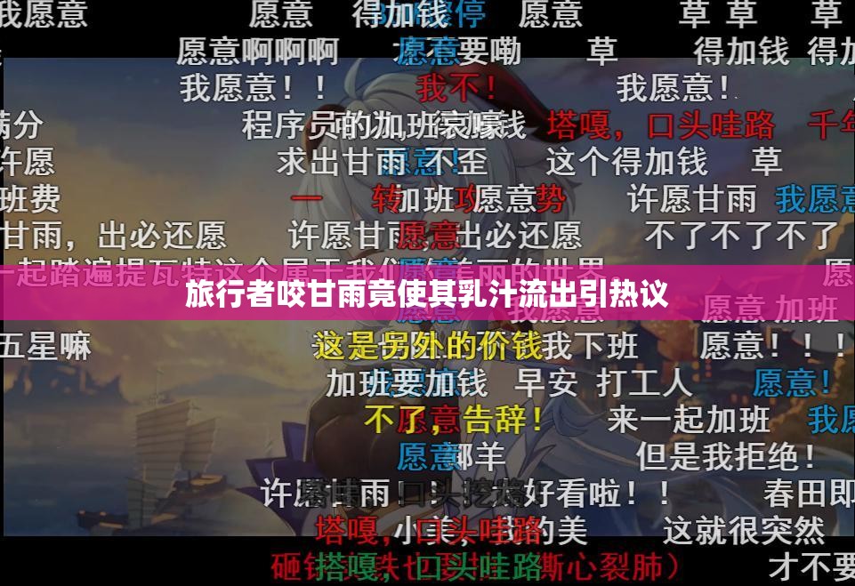 旅行者咬甘雨竟使其乳汁流出引热议