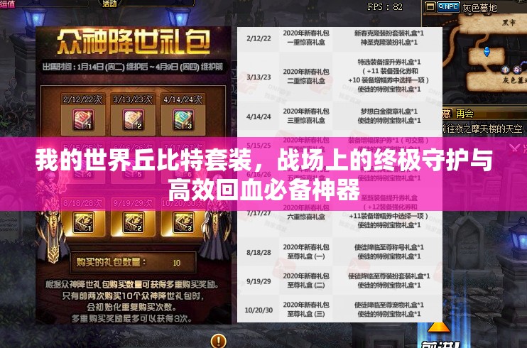 我的世界丘比特套装，战场上的终极守护与高效回血必备神器