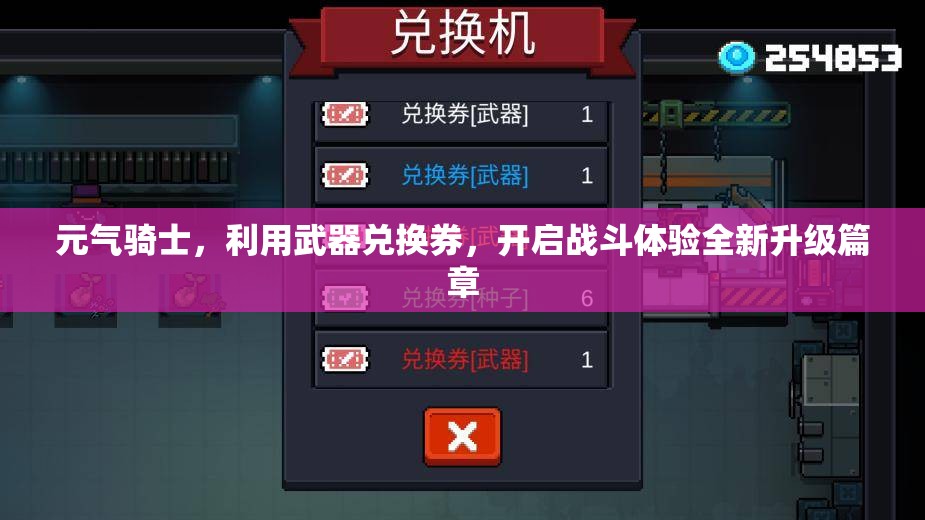 元气骑士，利用武器兑换券，开启战斗体验全新升级篇章