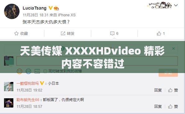 天美传媒 XXXXHDvideo 精彩内容不容错过