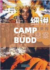 CAMPBUDDY 大基基：探索未知世界的冒险之旅