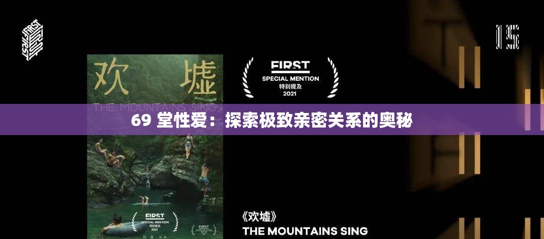 69 堂性爱：探索极致亲密关系的奥秘