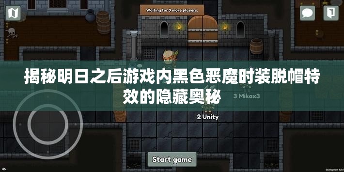 揭秘明日之后游戏内黑色恶魔时装脱帽特效的隐藏奥秘