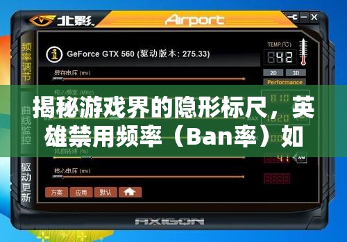 揭秘游戏界的隐形标尺，英雄禁用频率（Ban率）如何影响游戏平衡
