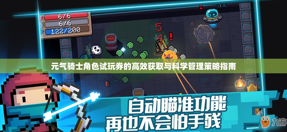 元气骑士角色试玩券的高效获取与科学管理策略指南