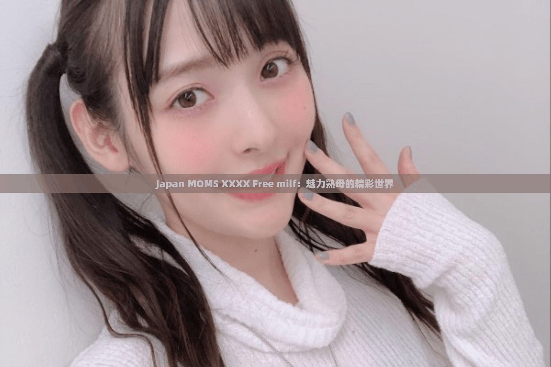 Japan MOMS XXXX Free milf：魅力熟母的精彩世界