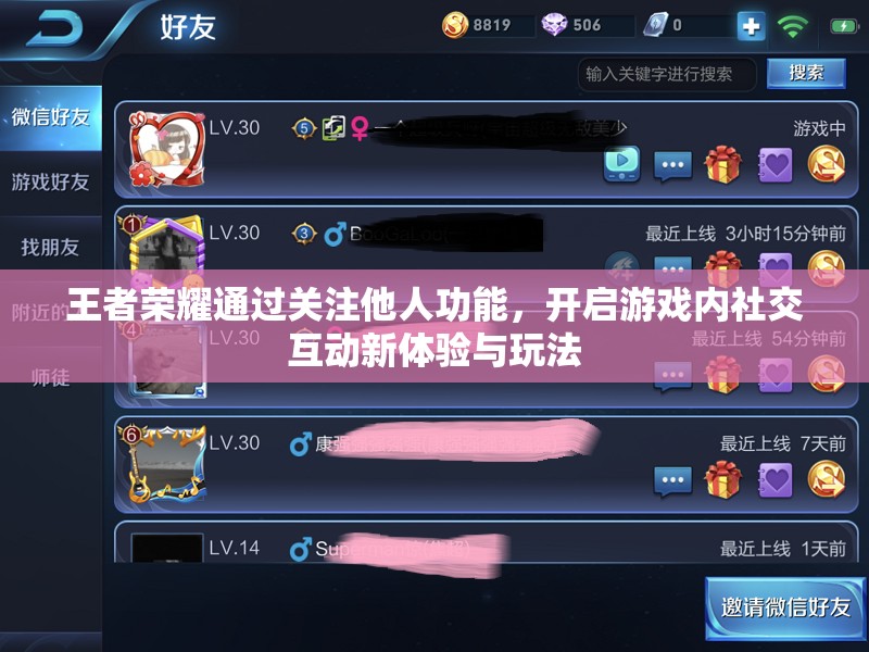 王者荣耀通过关注他人功能，开启游戏内社交互动新体验与玩法