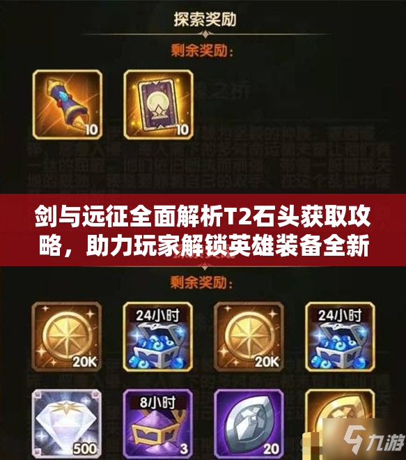 剑与远征全面解析T2石头获取攻略，助力玩家解锁英雄装备全新高度