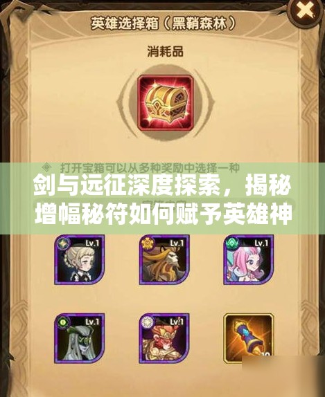 剑与远征深度探索，揭秘增幅秘符如何赋予英雄神奇战斗力量