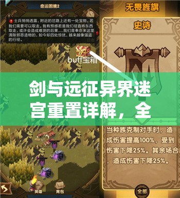 剑与远征异界迷宫重置详解，全面步骤与策略指南助你轻松通关