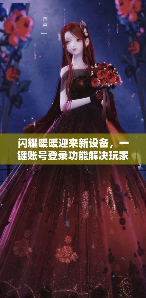 闪耀暖暖迎来新设备，一键账号登录功能解决玩家登录烦恼