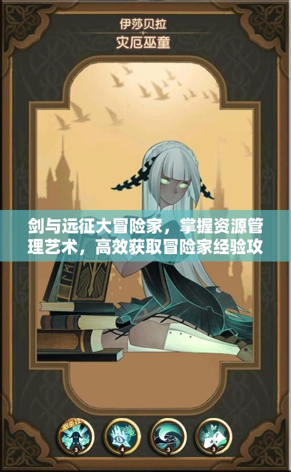 剑与远征大冒险家，掌握资源管理艺术，高效获取冒险家经验攻略