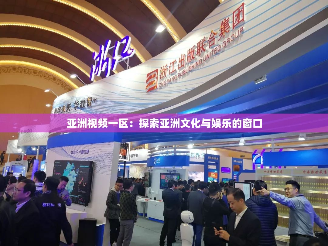 亚洲视频一区：探索亚洲文化与娱乐的窗口