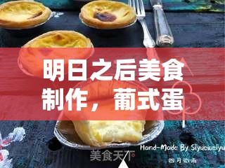 明日之后美食制作，葡式蛋挞的烹饪技巧与资源管理高效利用避浪费指南