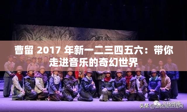 曹留 2017 年新一二三四五六：带你走进音乐的奇幻世界